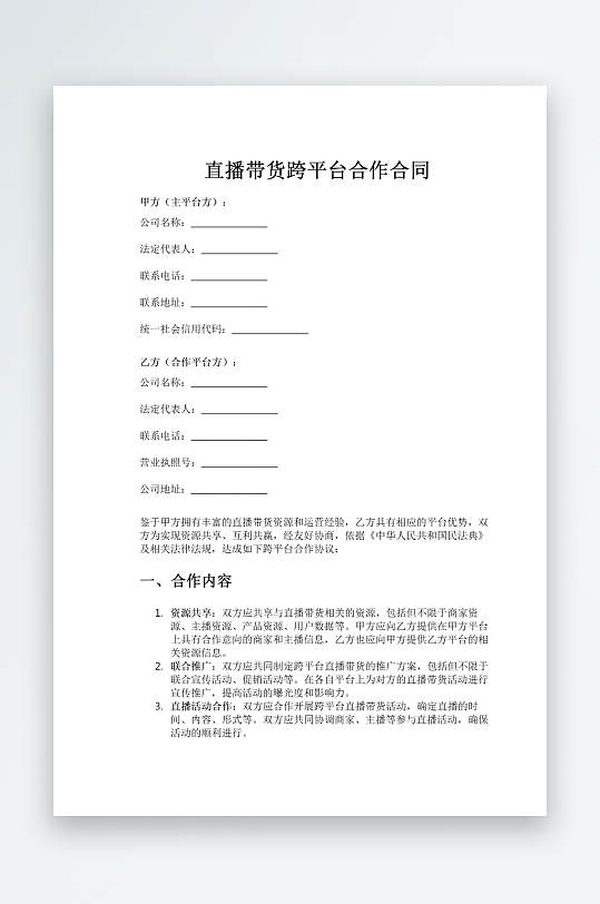直播带货跨平台合作合同word模板-众图网
