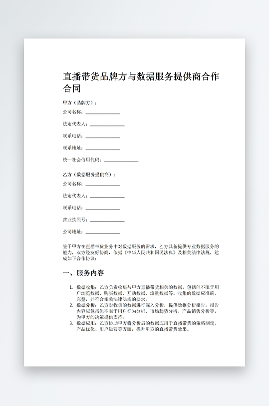 直播带货品牌合作合同word模板-众图网