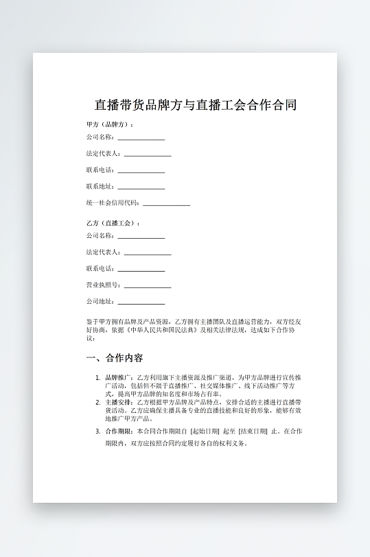 直播带货品牌方与直播工会合作合同-众图网