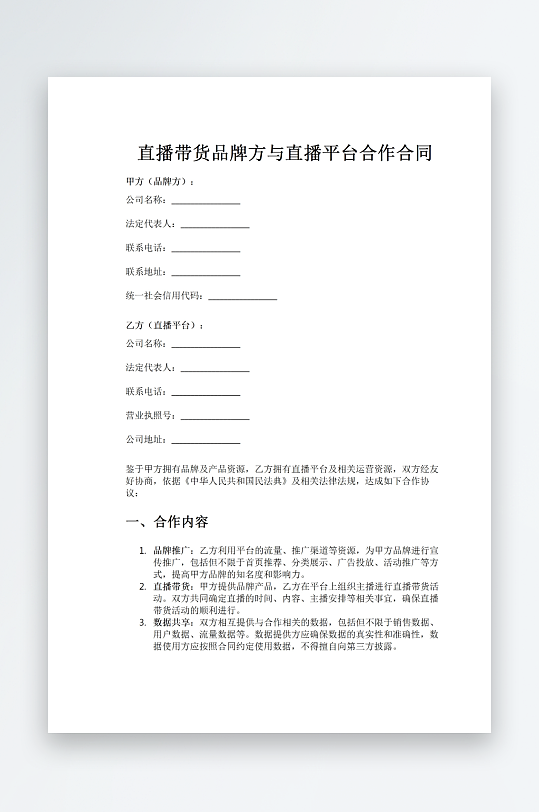 直播带货品牌方与直播平台合作合同-众图网