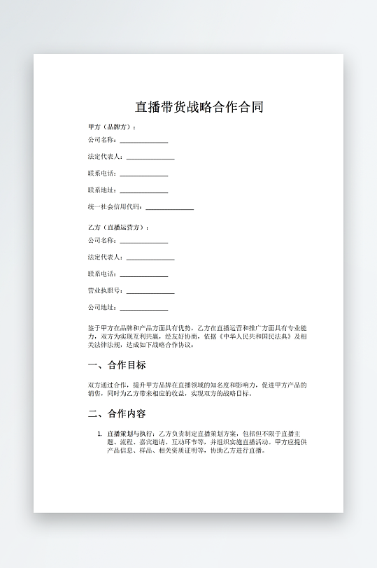 直播带货战略合作合同word模板-众图网