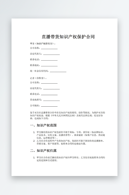 直播帶貨知識產(chǎn)權(quán)保護(hù)合同word模板