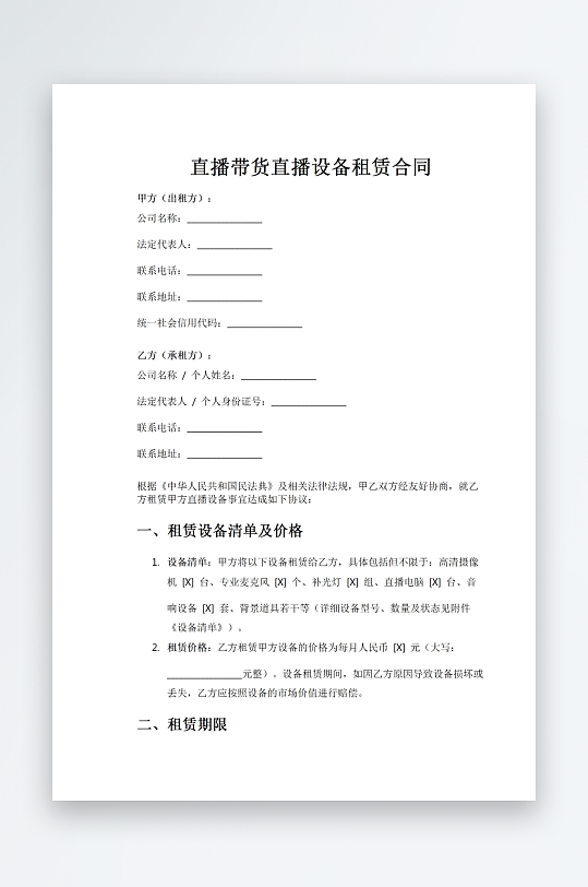 直播带货直播设备租赁合同word模板-众图网