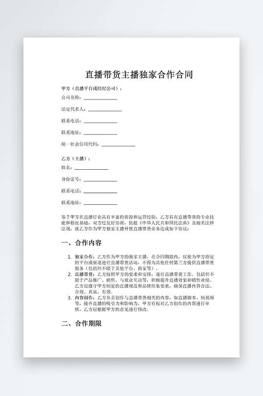 直播带货主播独家合作合同word模板-众图网