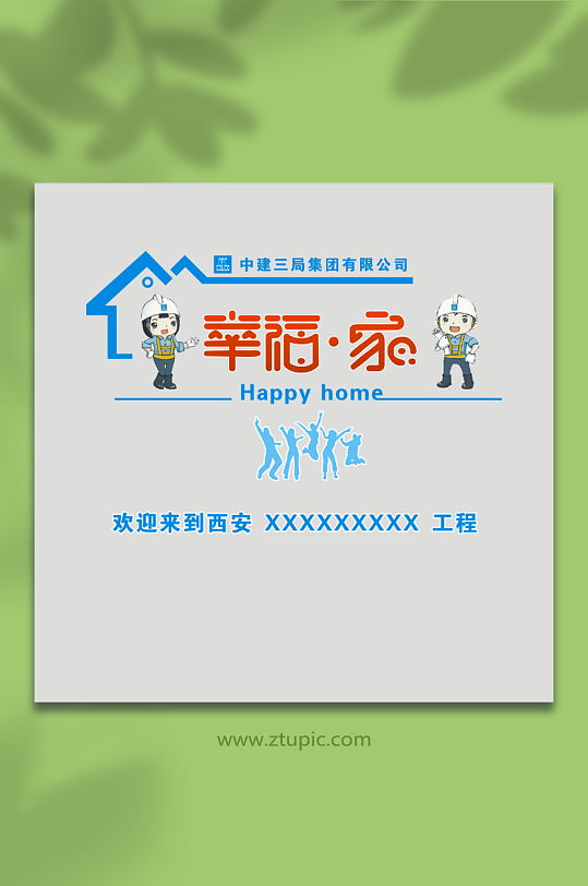 中国建筑职工之家-众图网