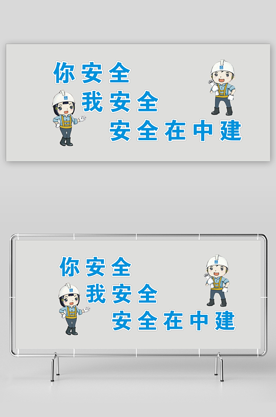 你安全我安全安全在中建-众图网
