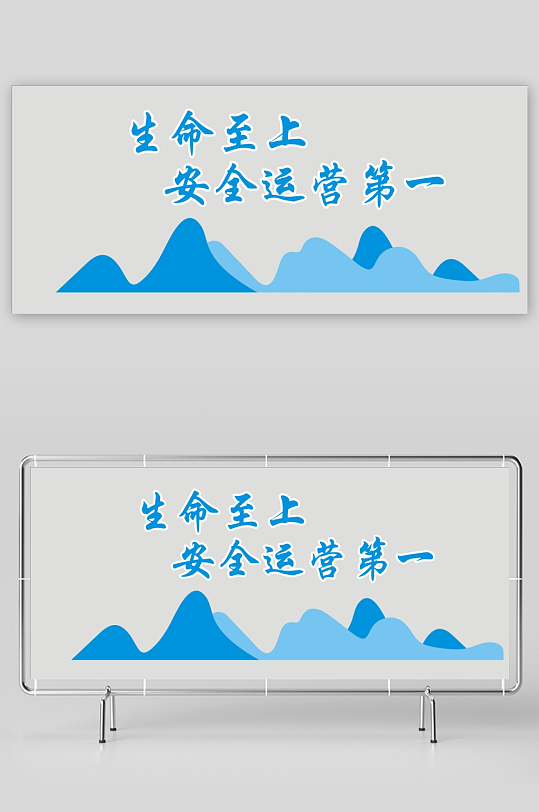 生命至上安全运营第一-众图网