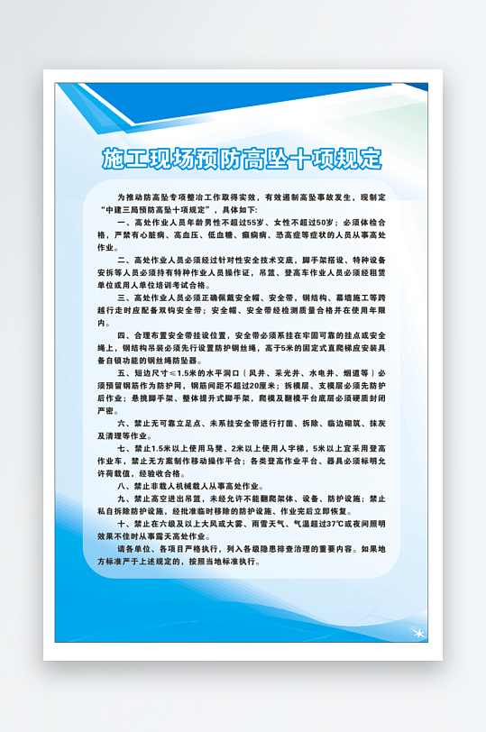 施工现场预防高坠十项规定-众图网