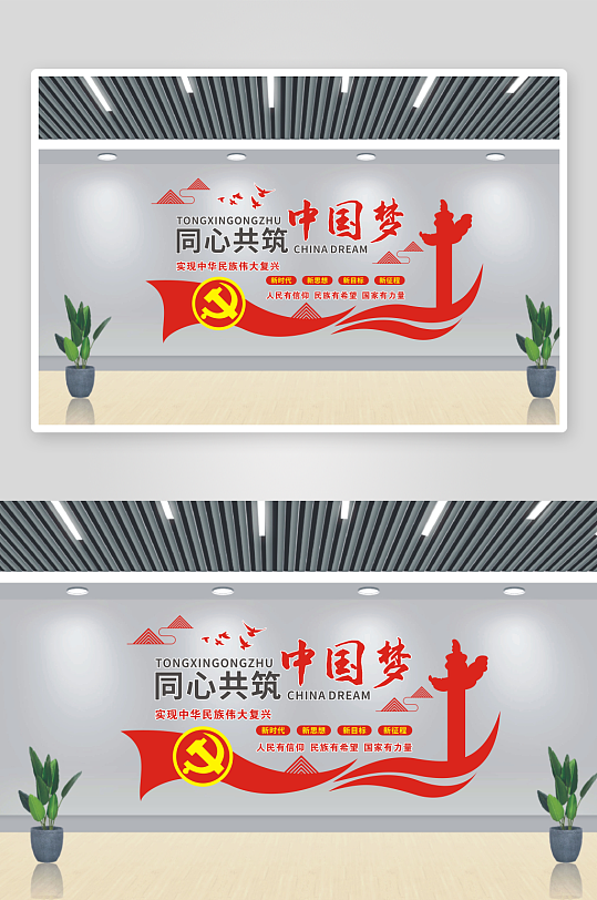 同心共筑中國夢文化墻