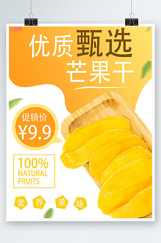 芒果干促销宣传海报黄色背景