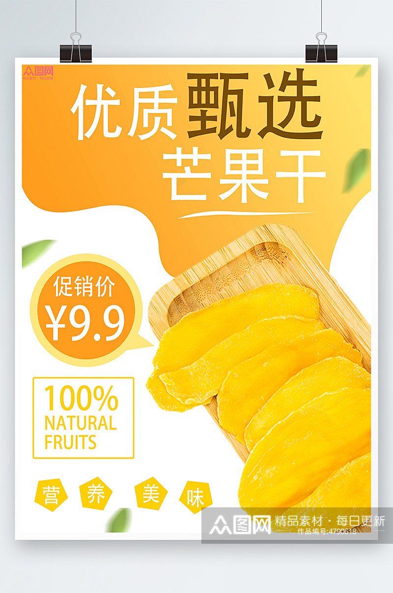 芒果干促销宣传海报黄色背景素材