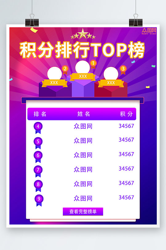 互联网H5活动排行榜海报