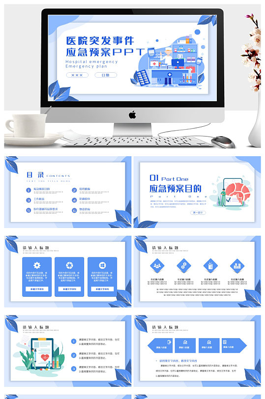 扁平插画风医院突发事件应急预案PPT模板