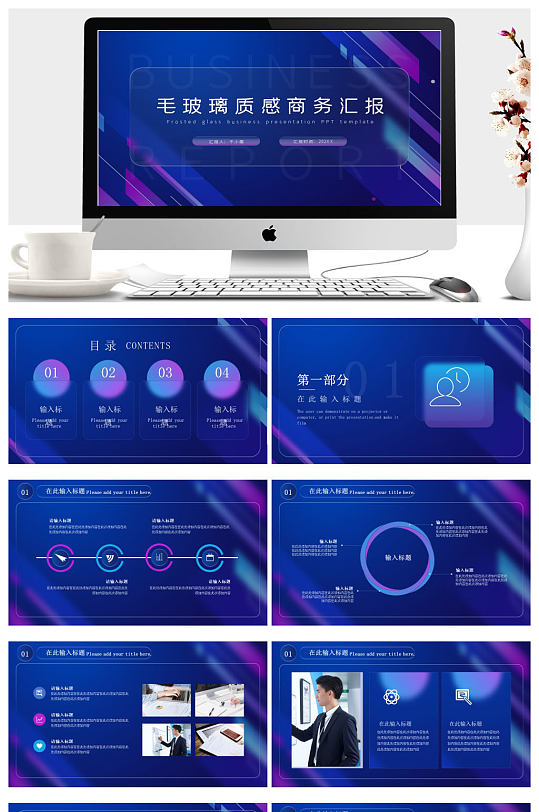 毛玻璃质感蓝紫渐变商务汇报通用PPT