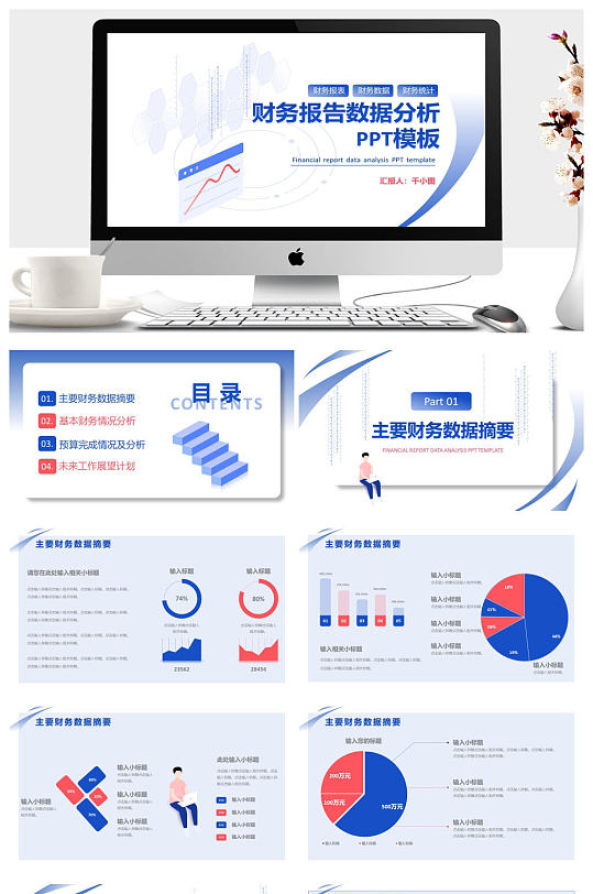 商务公司财务报告数据分析PPT模板