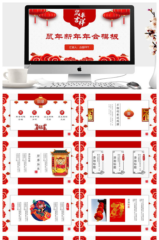 灯笼祥云背景的鼠年新年年会PPT模板-众图网