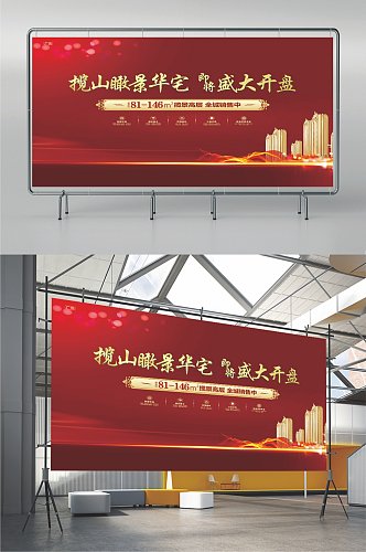 红色地产企业公司展板年会海报