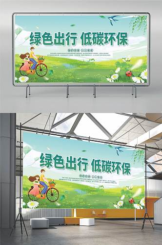 绿色出行低碳环保环保宣传海报