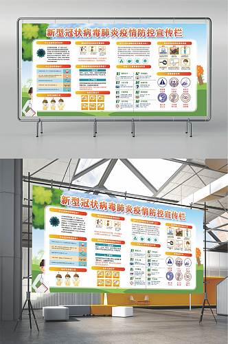 新型冠状病毒肺炎疫情防控宣传栏