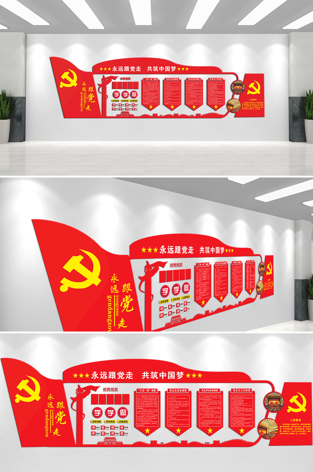 永远跟党走两学一做文化墙素材
