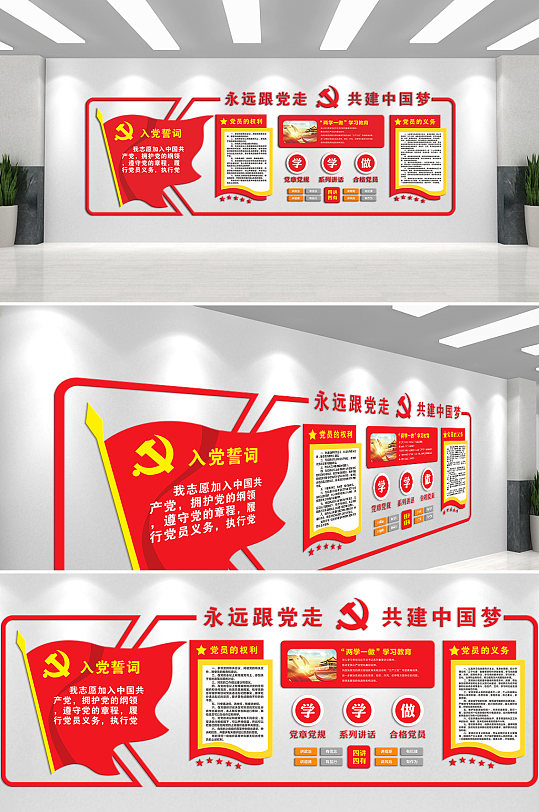 入党誓词永远跟党走文化墙