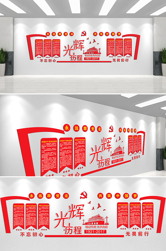 永远跟党走共筑中国梦党的光辉历程文化墙
