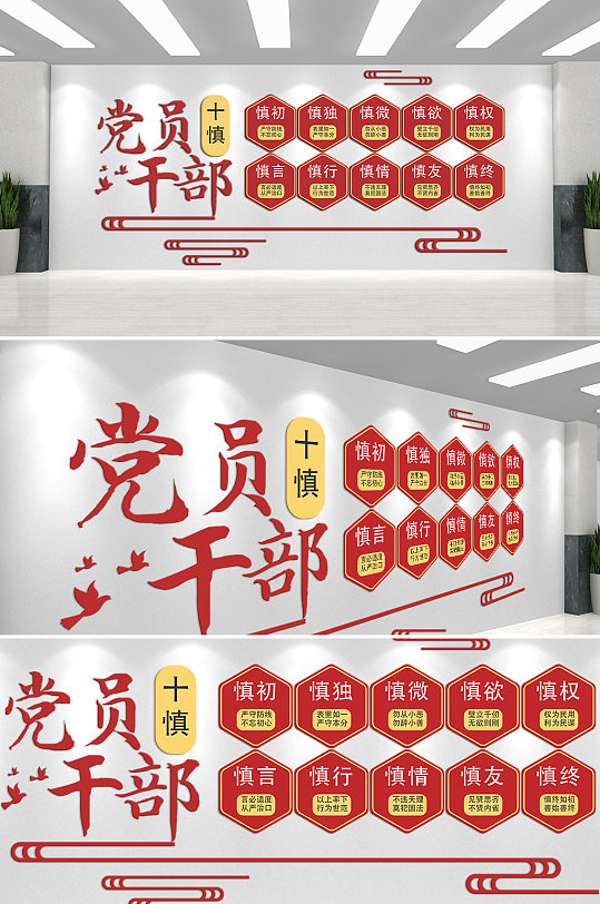 黨員干部十慎文化墻