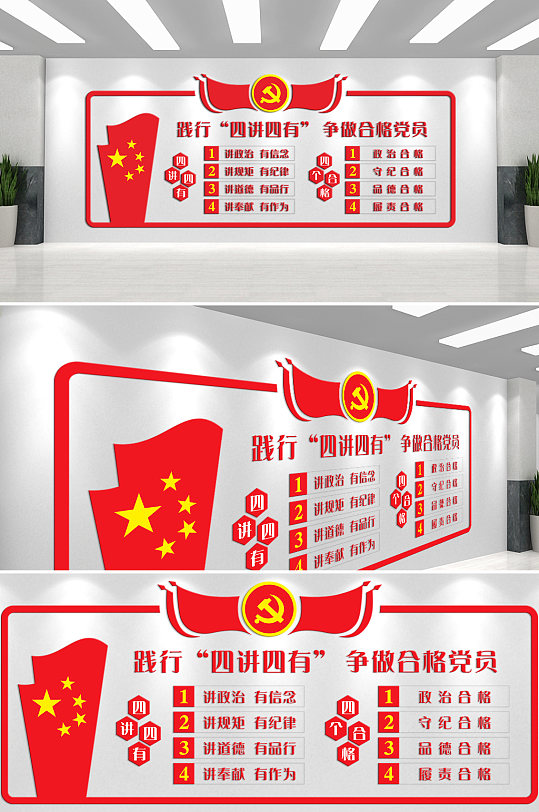 践行四讲四有争做合格党员文化墙-众图网