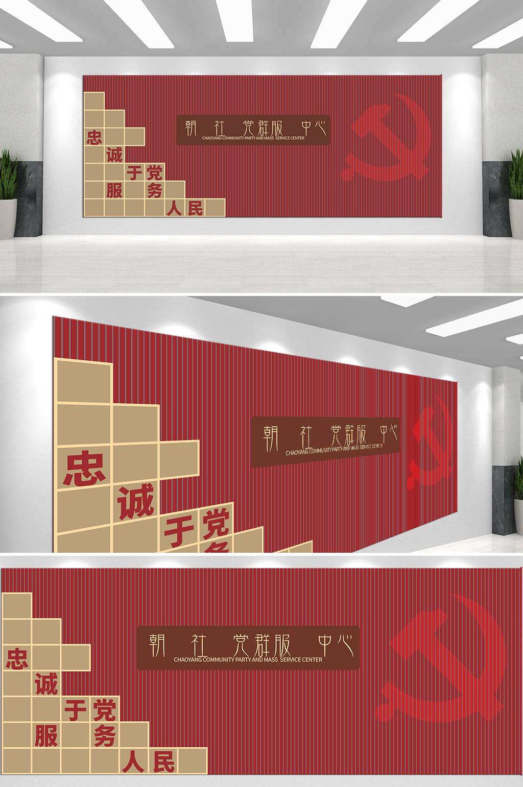忠诚于党服务人民文化墙素材