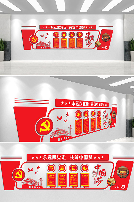 永远跟党走共筑中国梦不忘初心文化墙