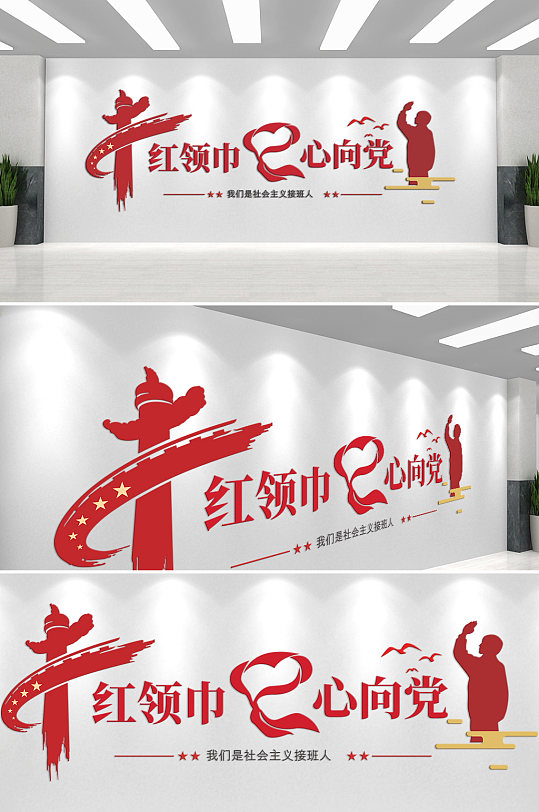 红领巾心向党文化墙-众图网