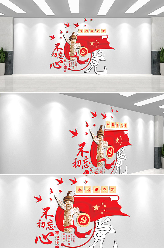 不忘初心牢记使命永远跟党走文化墙