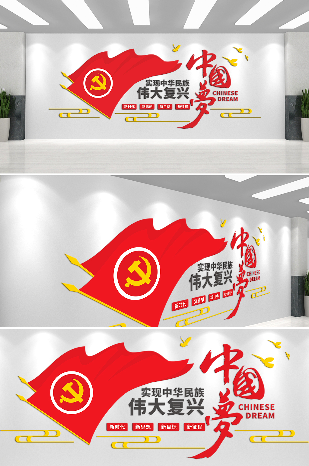 实现中华民族伟大复兴中国梦文化墙素材