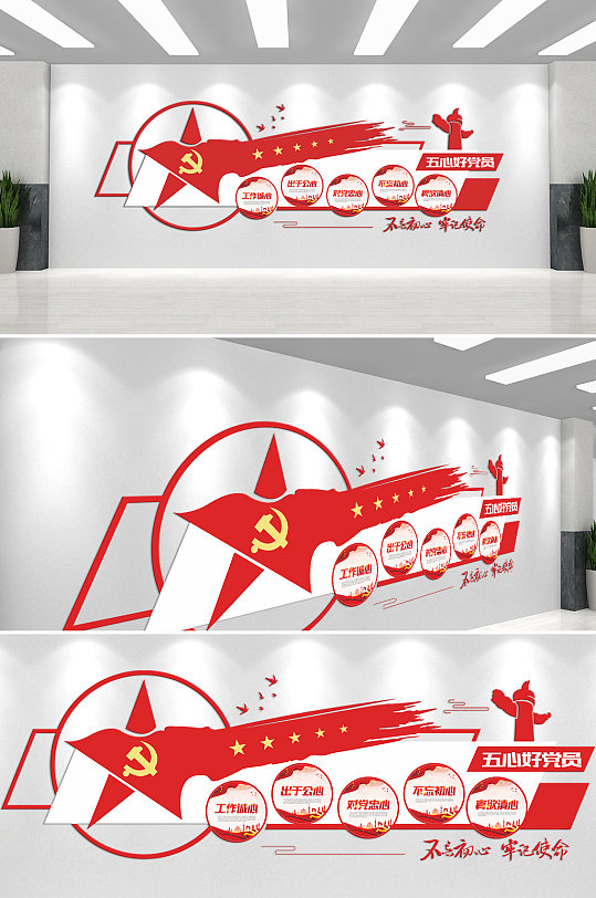 争做五心好党员不忘初心牢记使命文化墙-众图网