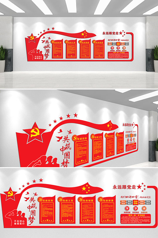 共筑中国梦永远跟党走文化墙
