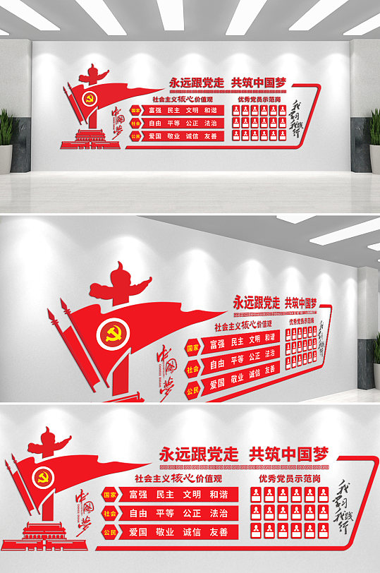 永远跟党走共筑中国梦入党誓词文化墙