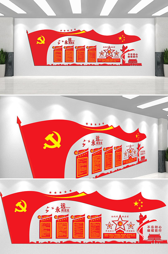 永远跟党走不忘初心继续前行文化墙