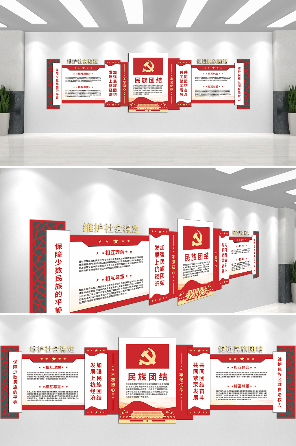 维护社会稳定促进民族团结主题文化墙素材