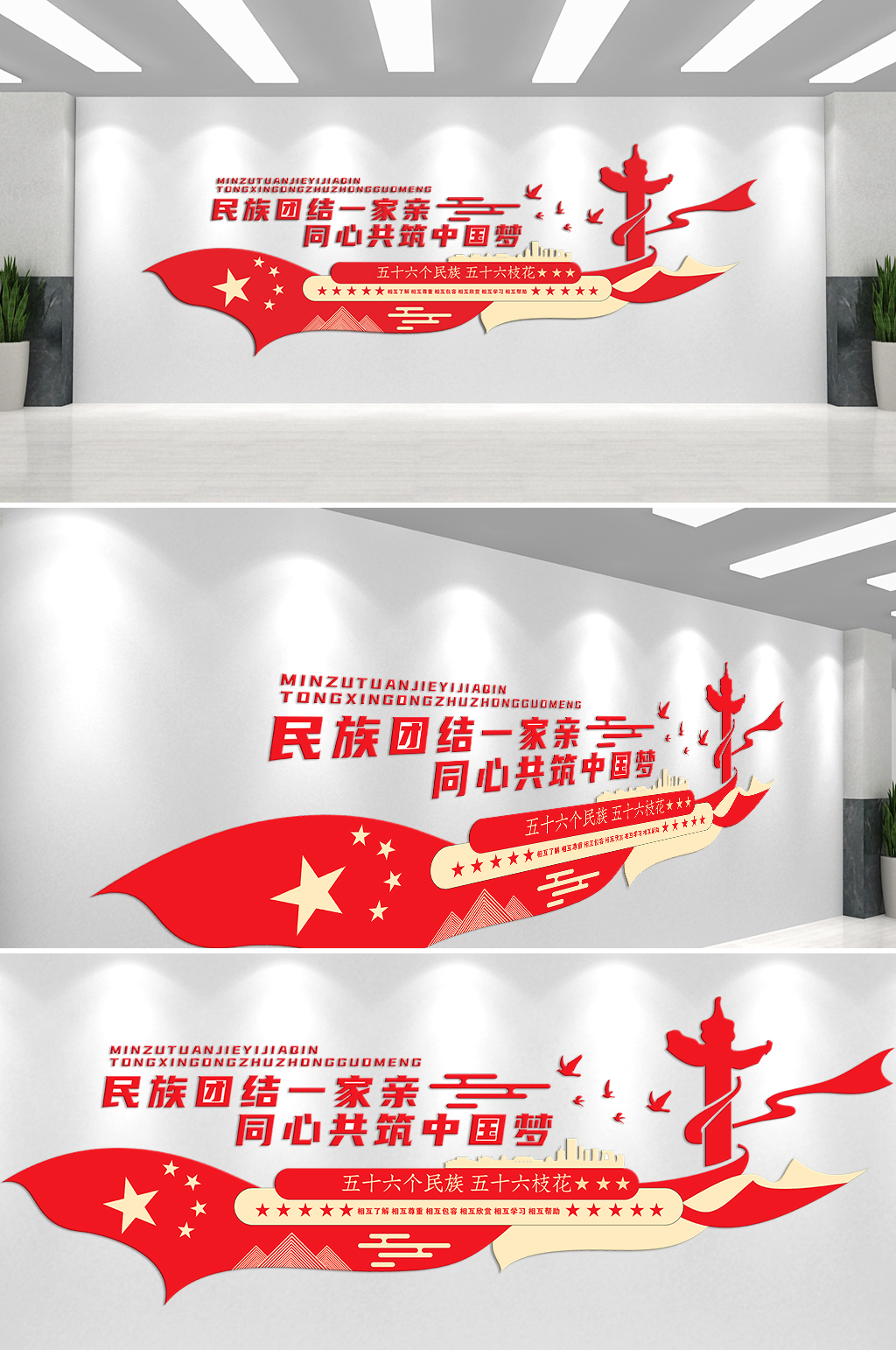 民族团结一家亲主题文化墙素材