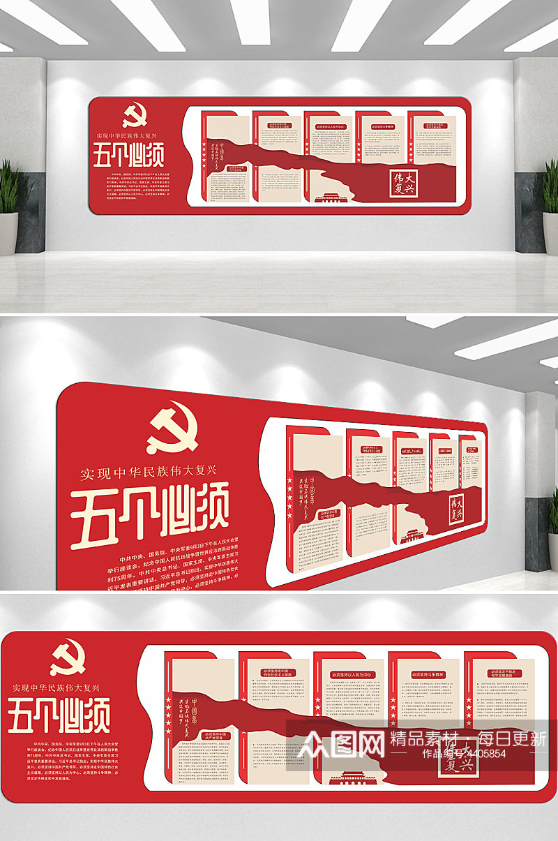 红色实现中华民族伟大复兴主题文化墙素材