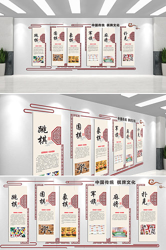 中国传统棋牌文化校园文化墙