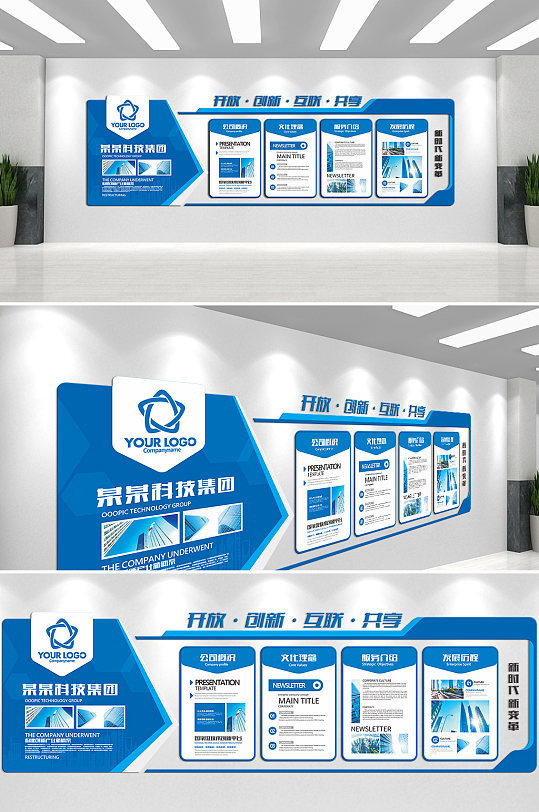 开放创新互联共享企业文化墙-众图网