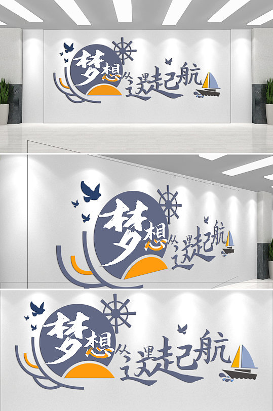 梦想从这里起航企业文化墙-众图网