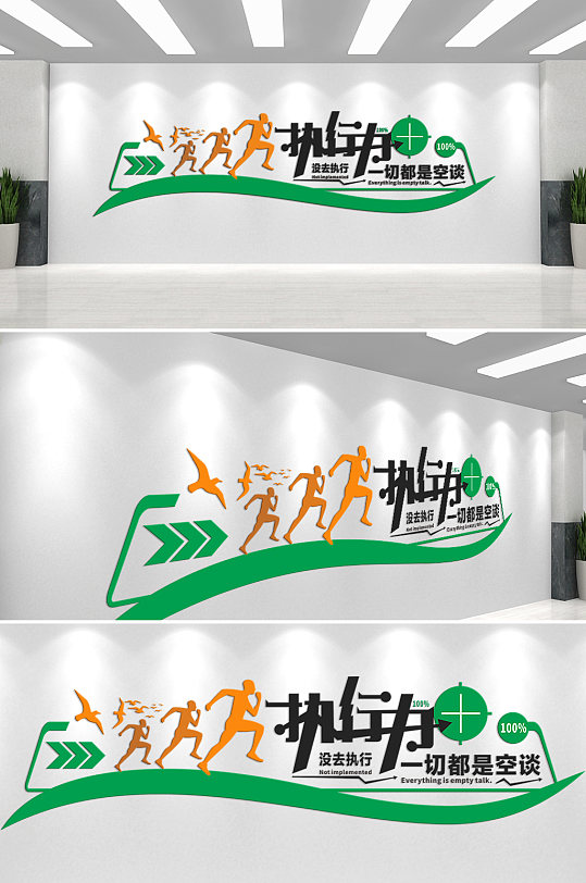 执行力绿色大气企业文化墙-众图网