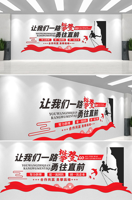 勇往直前努力拼搏企业文化墙-众图网