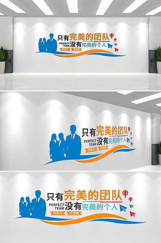 同努力共拼搏企业文化墙-众图网