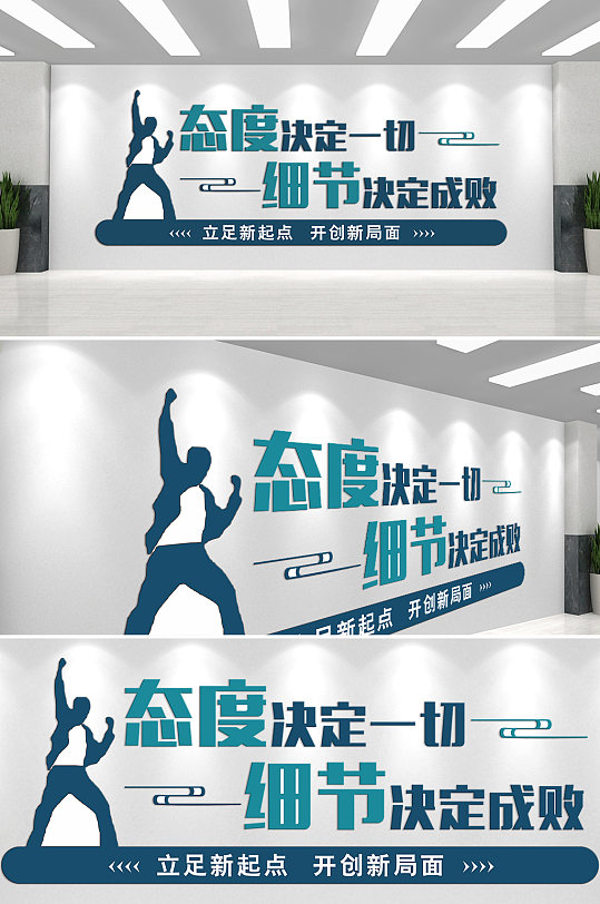 态度决定一切企业文化墙-众图网