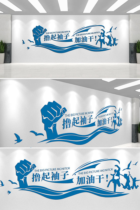 撸起袖子加油干企业文化墙-众图网