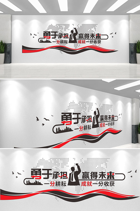 勇于承担赢得未来企业文化墙-众图网
