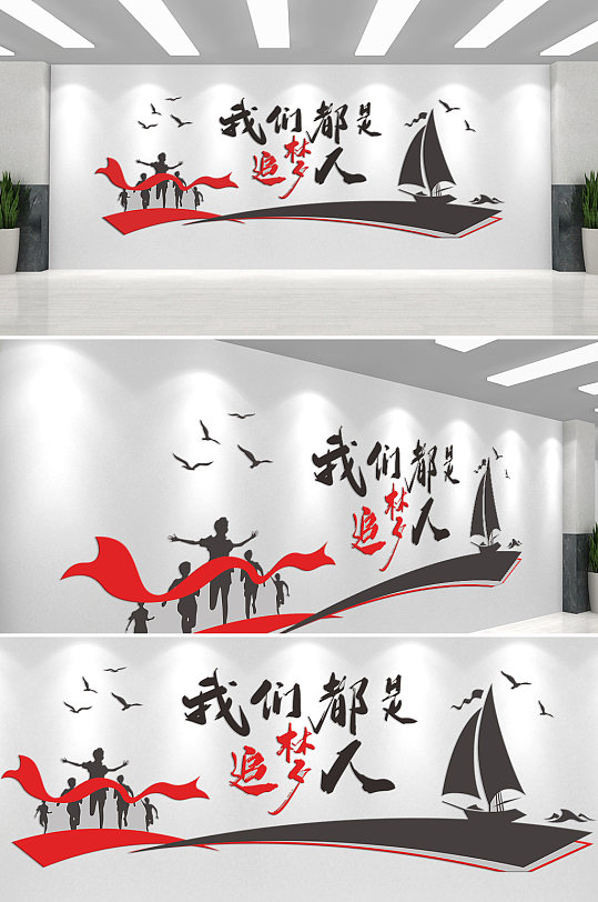 我们都是追梦人企业文化墙-众图网
